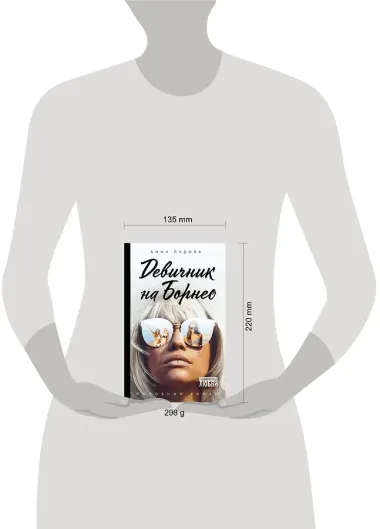 Девичник на Борнео