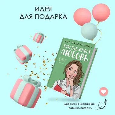 Там, где живет любовь