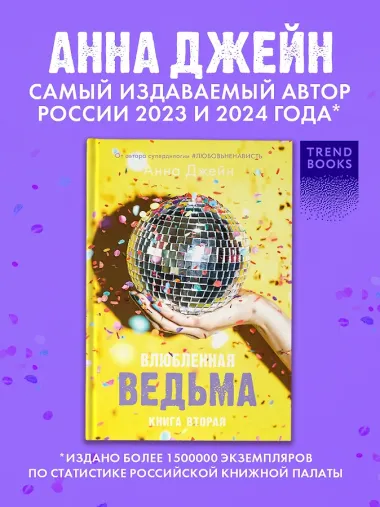 Влюбленная ведьма. Книга 2