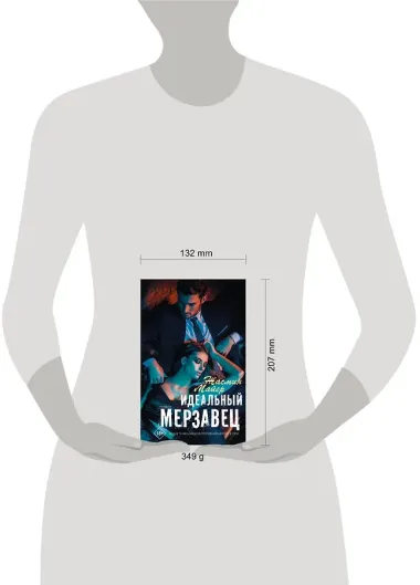 Идеальный мерзавец