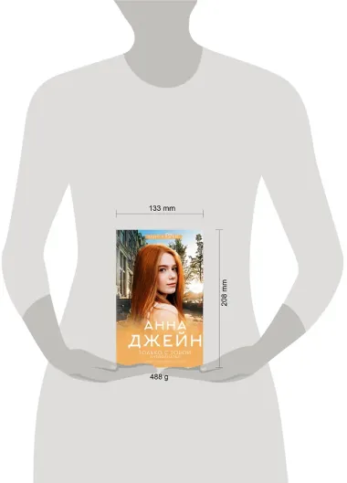 Только с тобой. Антифанатка