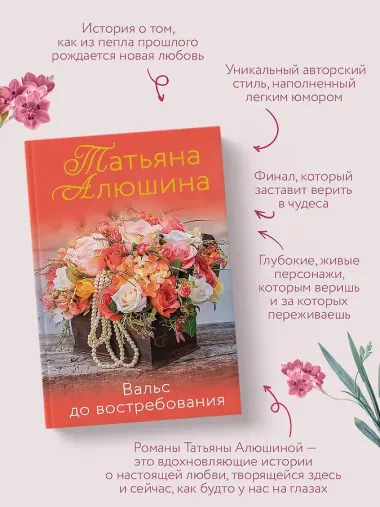 Вальс до востребования. Роман