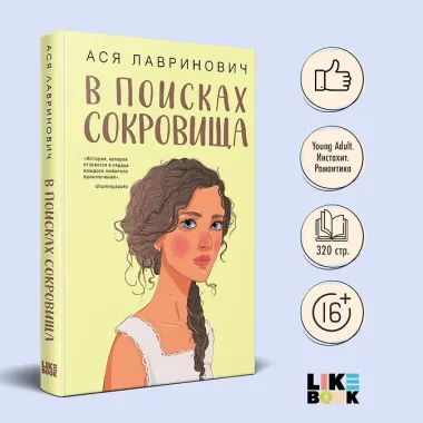 В поисках сокровища
