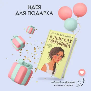 В поисках сокровища