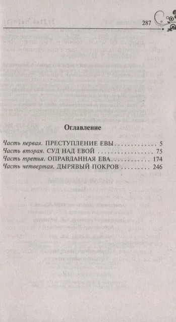 Оправдания Евы