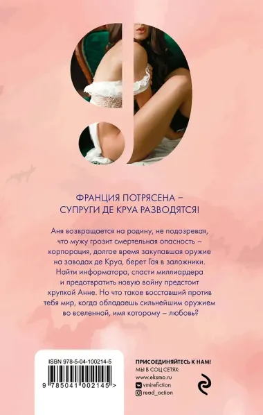 Аня де Круа. Жена пропавшего миллиардера