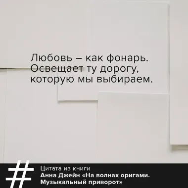 На волнах оригами. Музыкальный приворот