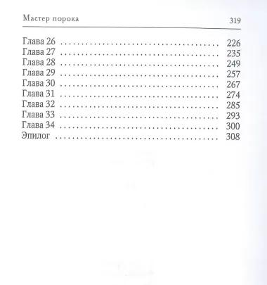 Мастер порока