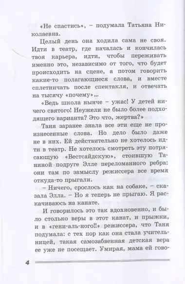 Вам и не снилось. Повесть