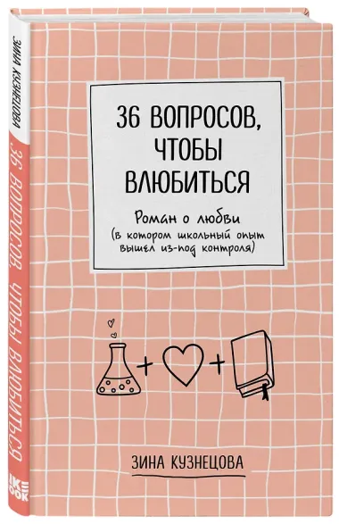 36 вопросов, чтобы влюбиться