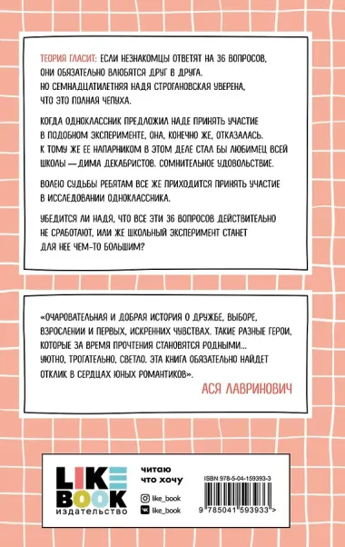 36 вопросов, чтобы влюбиться