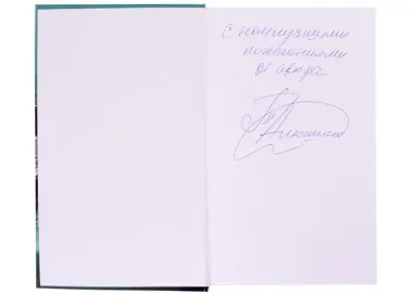 Озерные страсти (с автографом)