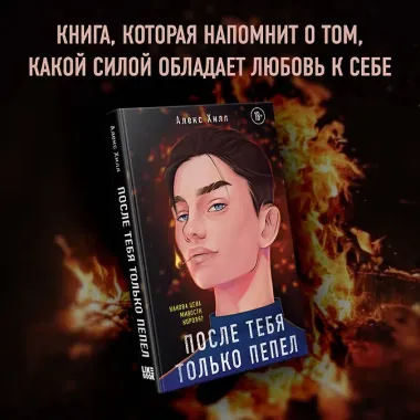 После тебя только пепел