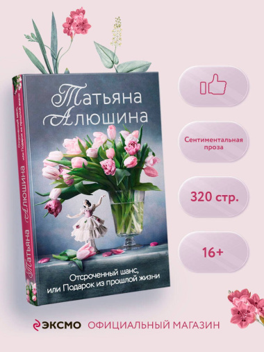 Отсроченный шанс, или Подарок из прошлой жизни