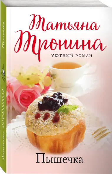 Пышечка: роман