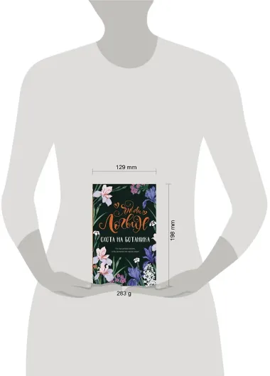 Охота на ботаника