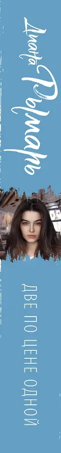 Две по цене одной