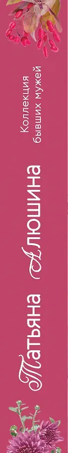 Коллекция бывших мужей