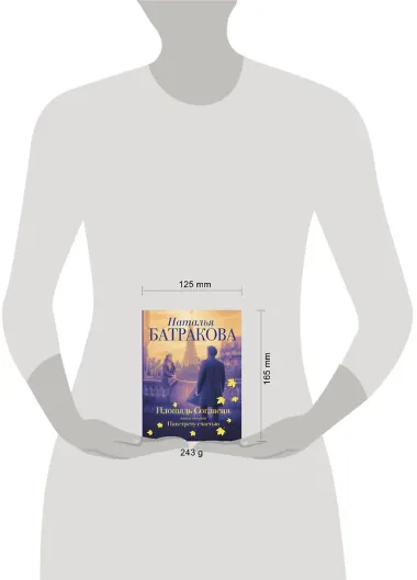 Площадь согласия. Книга вторая. Навстречу счастью