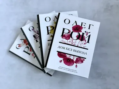 Дом без выхода