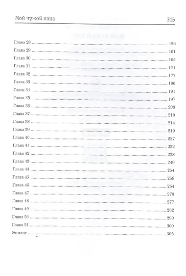 Мой чужой папа