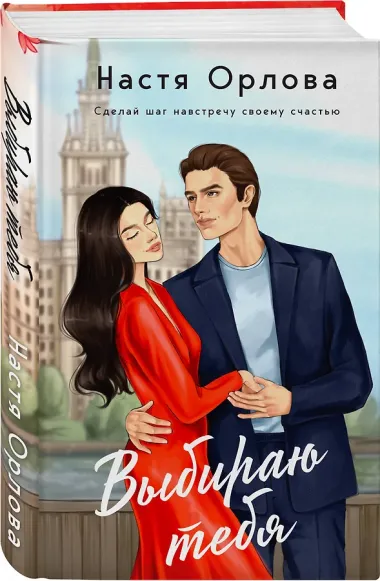 Выбираю тебя