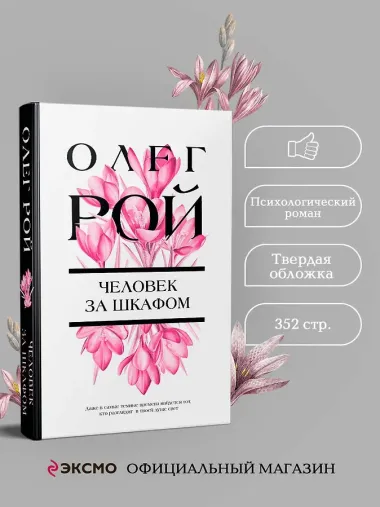 Человек за шкафом