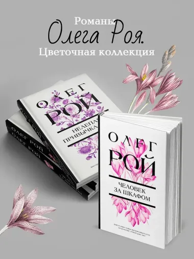 Человек за шкафом