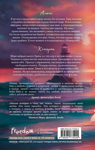 Мечты наших сердец. Вкус свободы (#1)