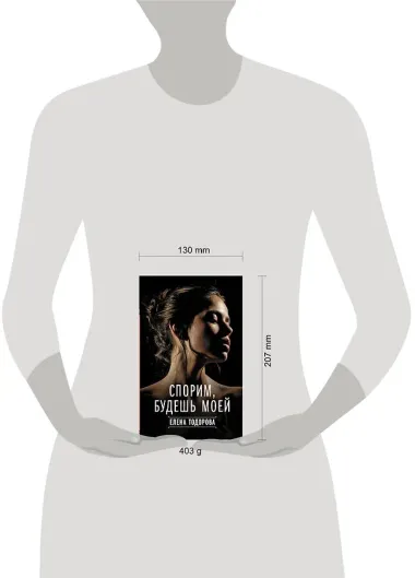 Спорим, будешь моей