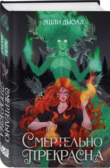 Смертельно прекрасна