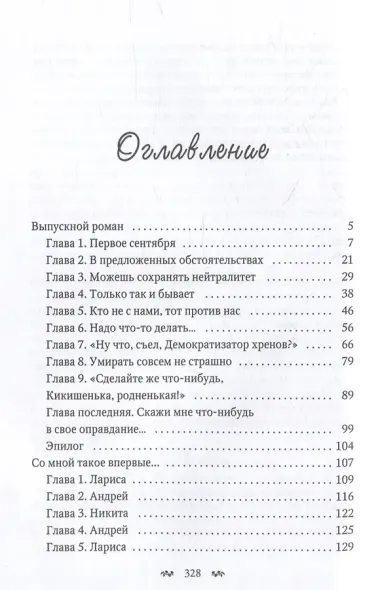 Со мной такое впервые…: сборник повестей