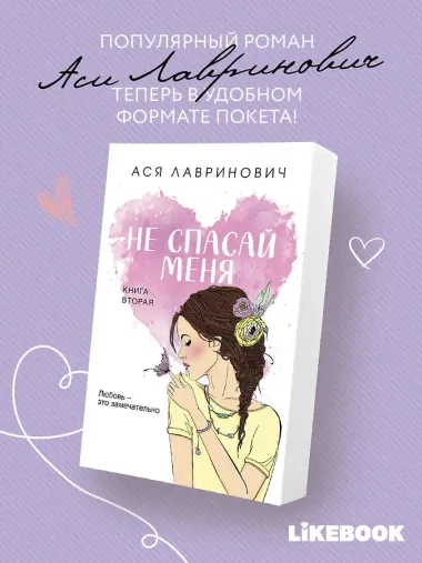 Не спасай меня. Книга 2