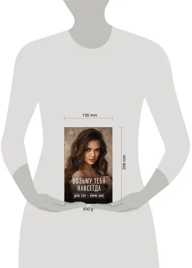 Возьму тебя навсегда