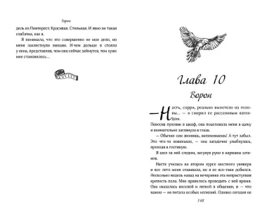 На крыльях любви. Ворон (#1)