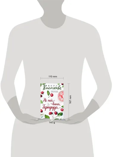 Не пей вина, Гертруда