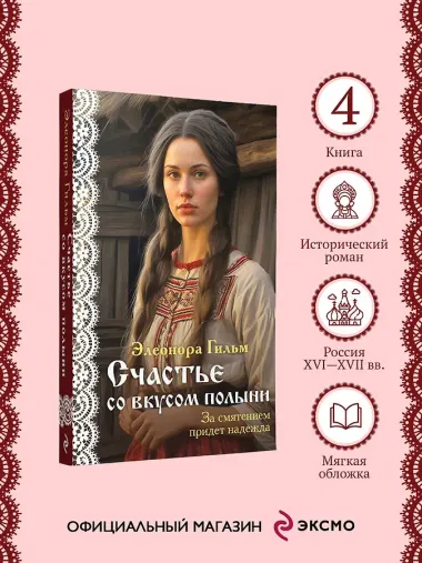 Счастье со вкусом полыни