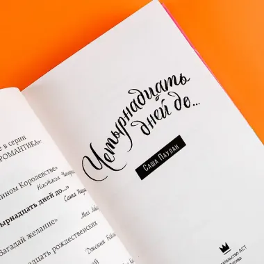 Четырнадцать дней до...