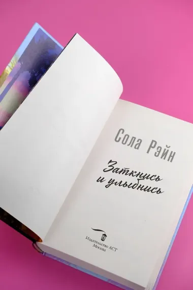 Заткнись и улыбнись