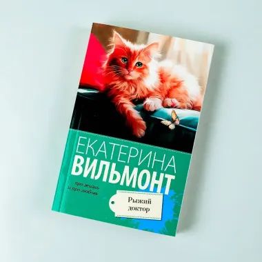Рыжий доктор