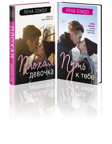 Романтика Лены Сокол. Комплект из 2-х книг (Плохая девочка + Плохая девочка. Путь к тебе)