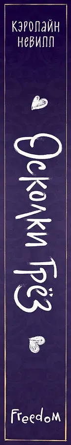 Осколки грёз