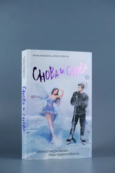 Снова и снова: роман