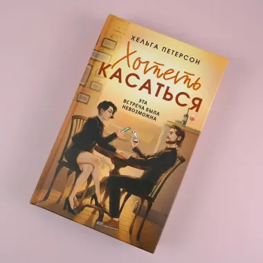 Хотеть касаться