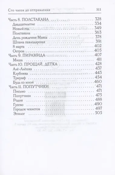 Сто часов до отправления