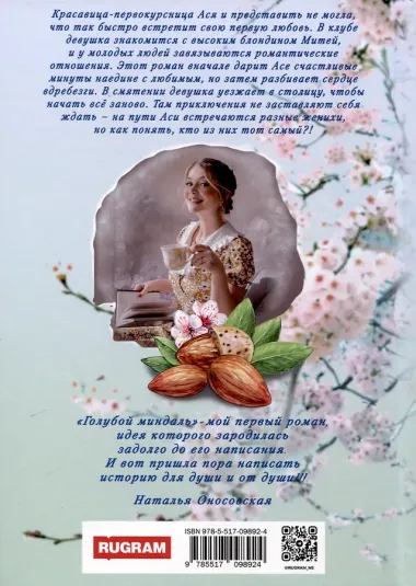 Голубой миндаль