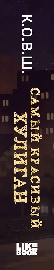 Самый красивый хулиган