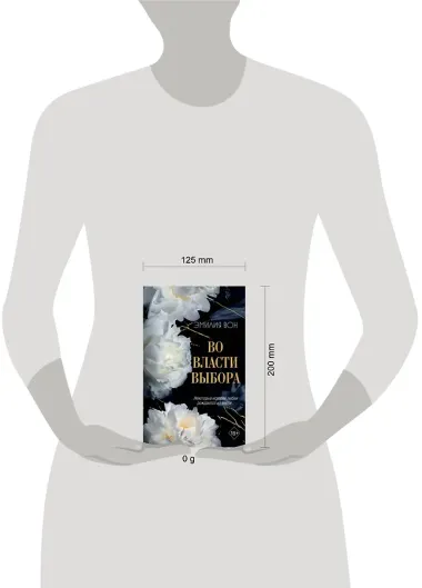 Во власти выбора (#1)