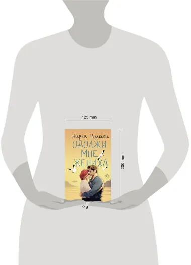 Одолжи мне жениха