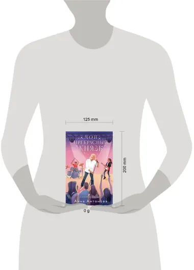 Мой прекрасный князь